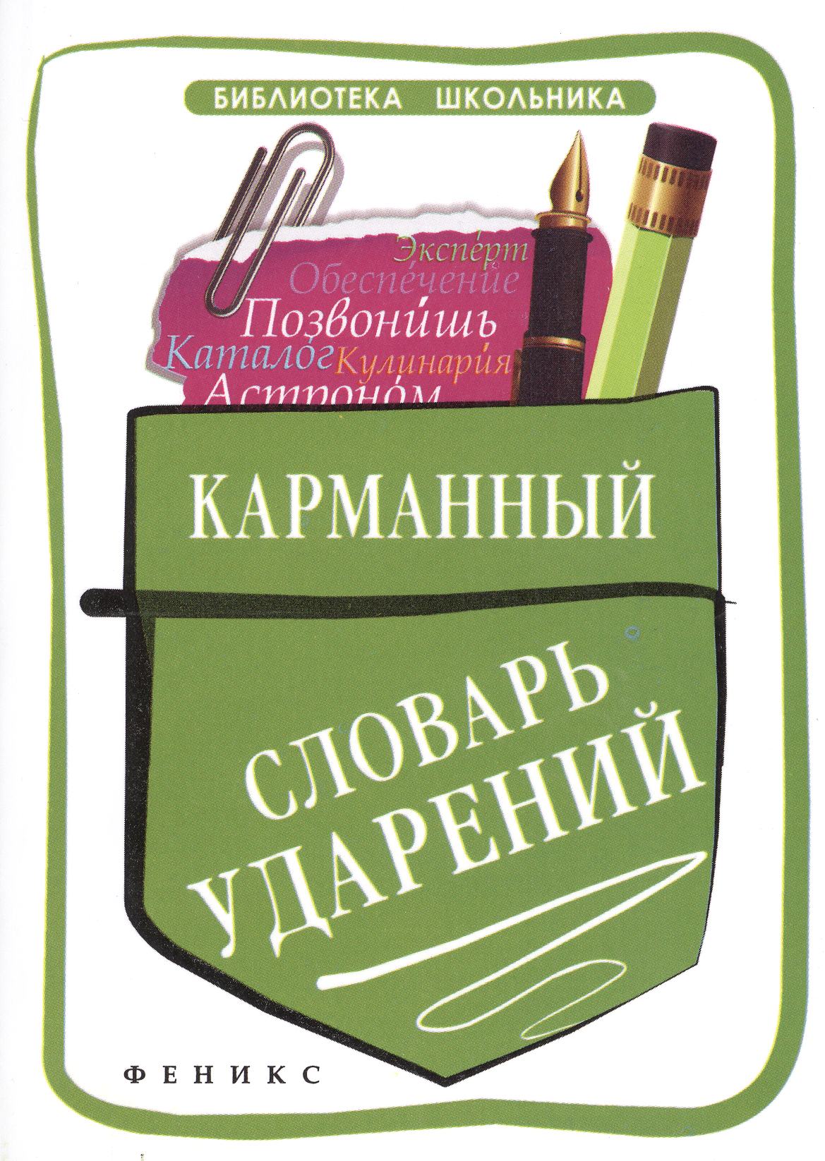 Карманный словарь ударений Читай-город