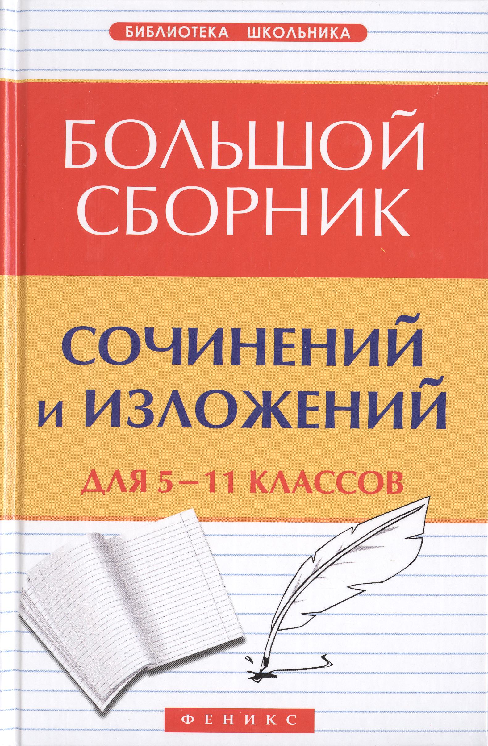 Большой сборник сочинений и изложений для 5-11 классов Читай-город