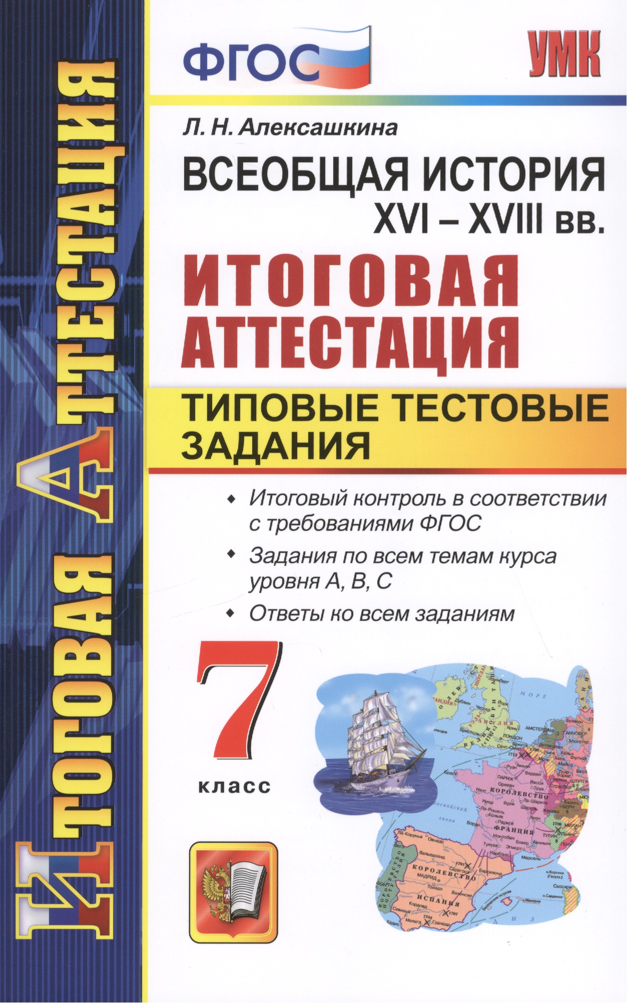 Всеобщая история. XVI-XVIII вв. Итоговая аттестация. Типовые тестовые задания. 7 класс Читай-город