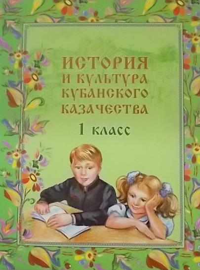 История и культура кубанского казачества 1 кл. Учебник (Еременко) Читай-город