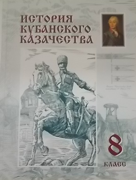 История кубанского казачества 8 класс Читай-город