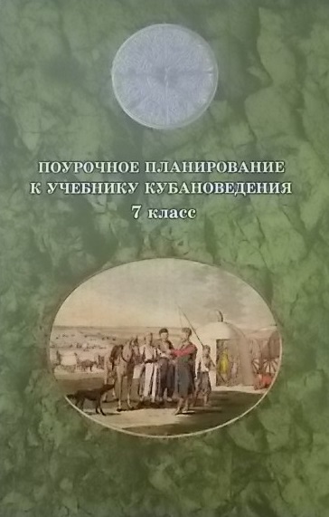Поурочное планирование к учебнику кубановедение. 7 класс Читай-город