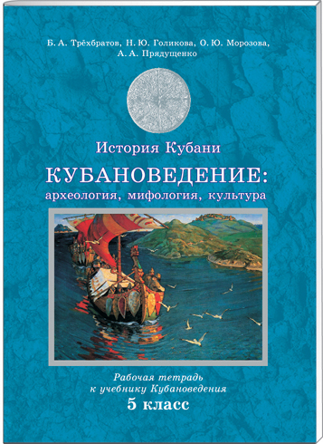 История Кубани. Кубановедение: археология, мифология, культура. Рабочая тетрадь к уч. 5 класса Читай-город