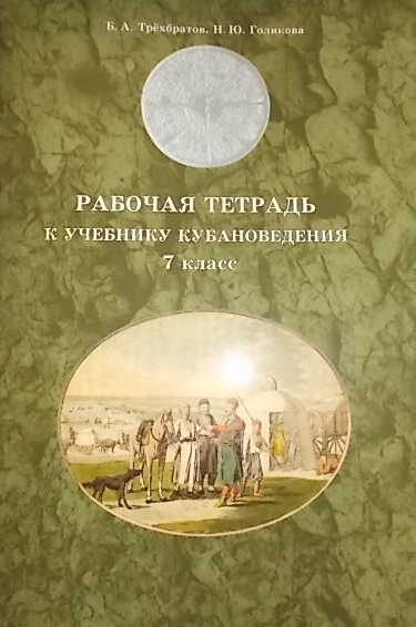 Кубановедение 7 кл. Р/т (м) Трехбратов Читай-город