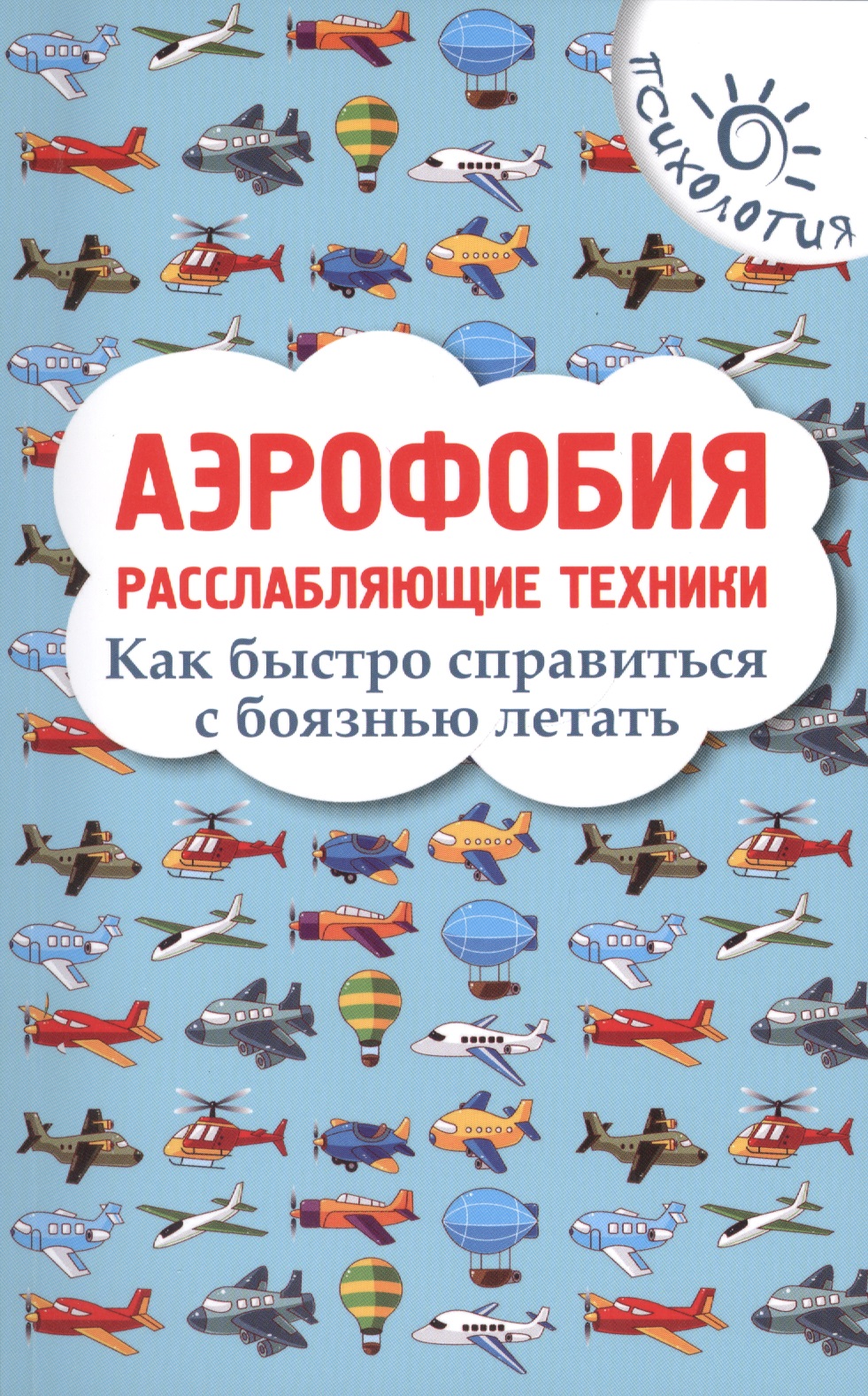 Аэрофобия: расслабляющие техники: как быстро справиться с боязнью летать Читай-город