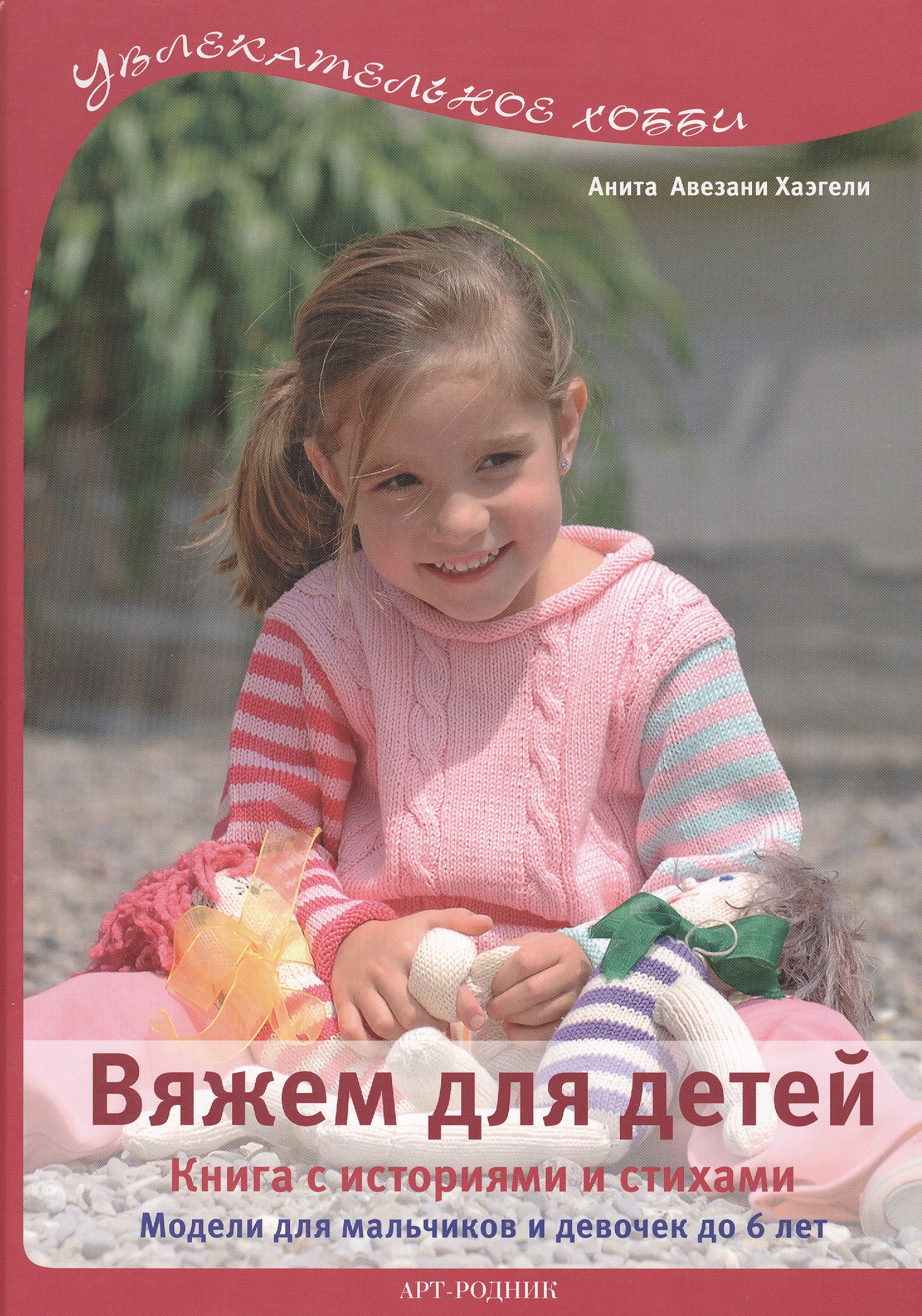 Вяжем для детей: Книга с историями и стихами Читай-город