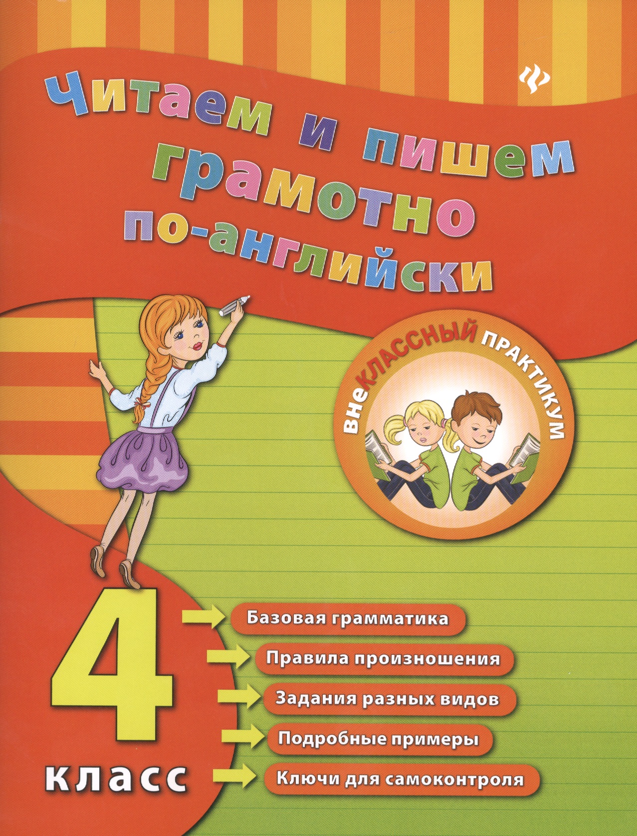 Читаем и пишем грамотно по-английски. 4 класс Читай-город