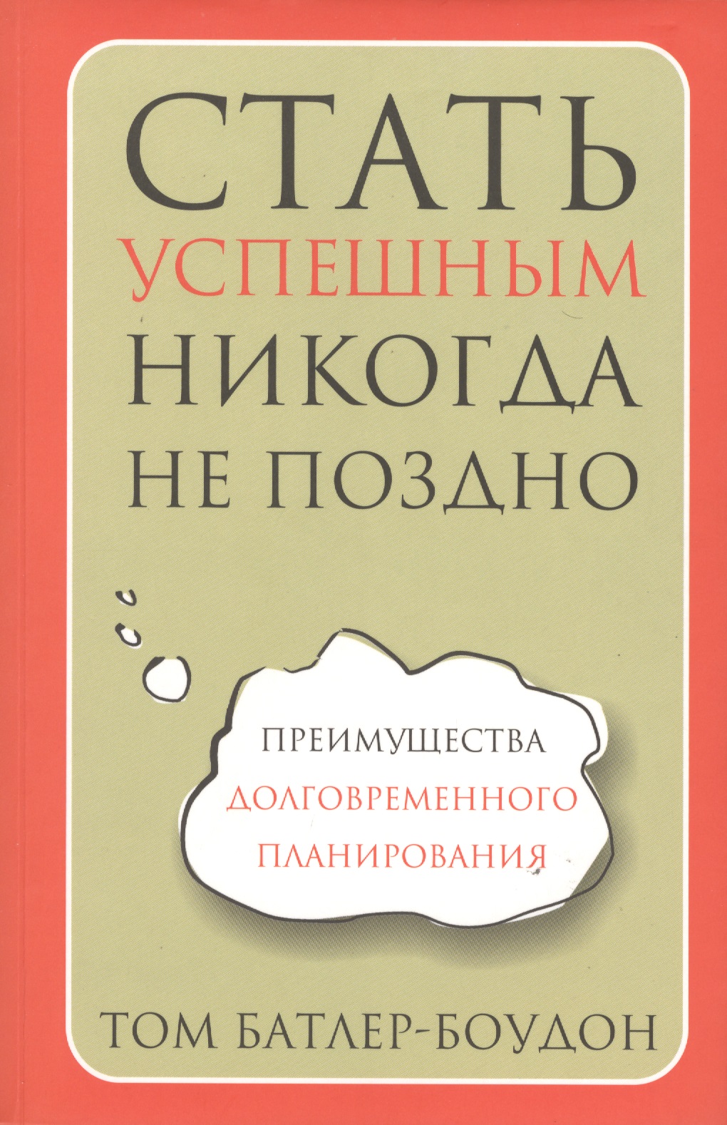 Стать успешным никогда не поздно Читай-город