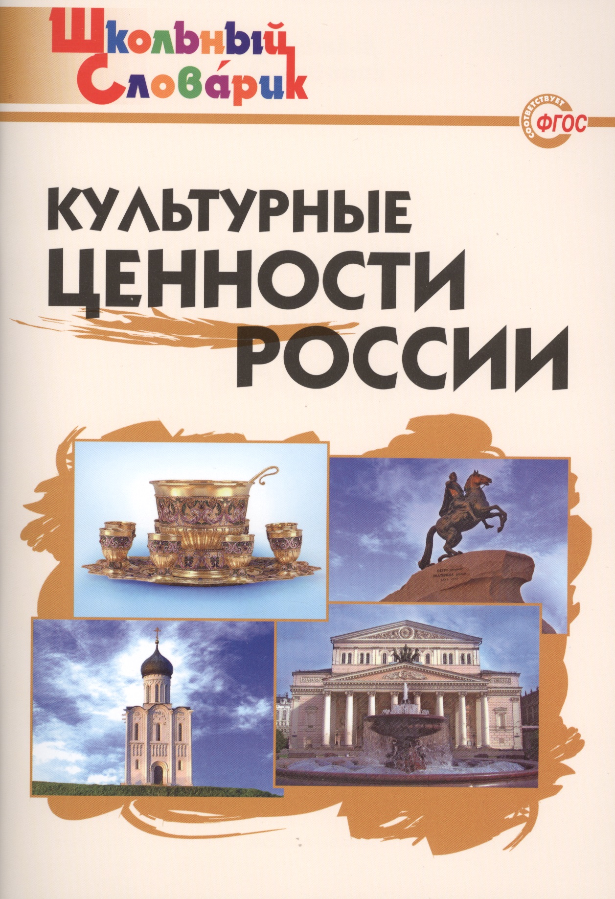 Культурные ценности России. Начальная школа.  ФГОС Читай-город