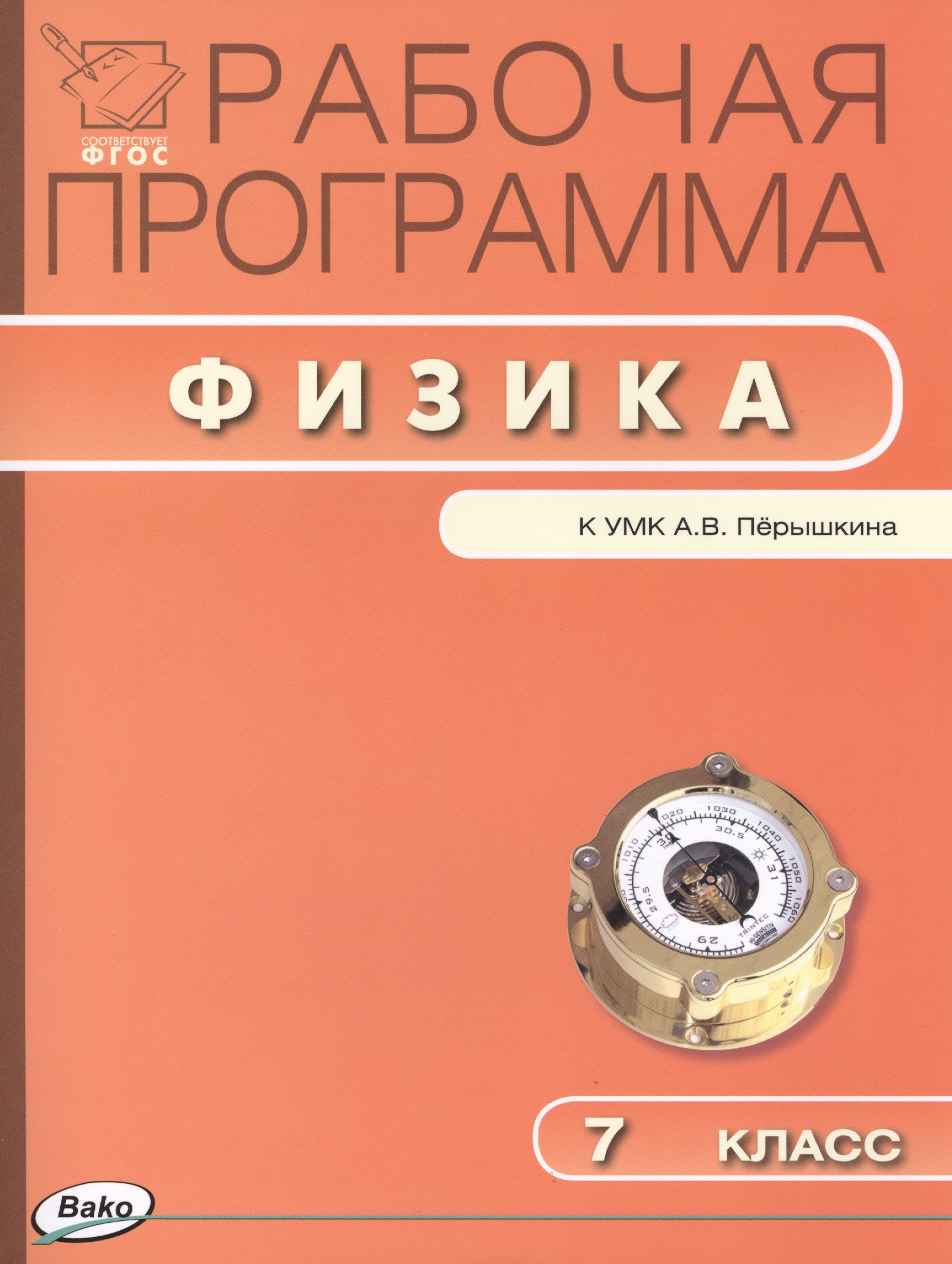 Рабочая программа по физике. 7 класс.  ФГОС Читай-город