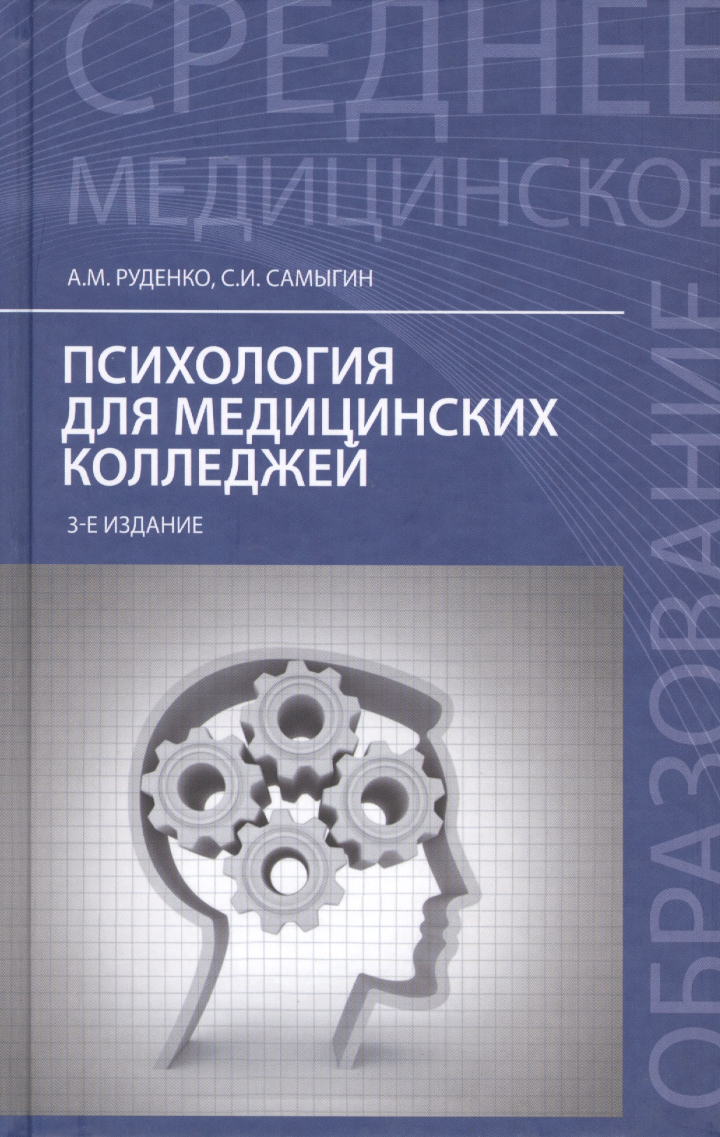 Психология для медицинских колледжей:учеб.пособ.дп Читай-город
