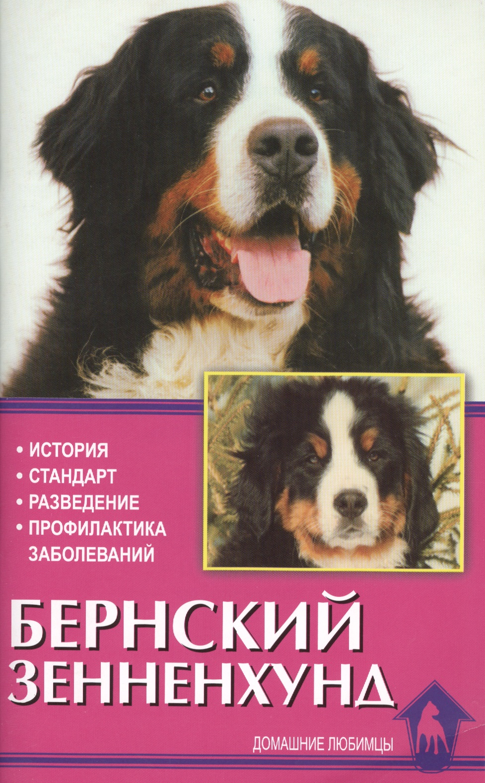 Бернский зенненхунд. История. Стандарты. Разведение. Профилактика заболеваний Читай-город