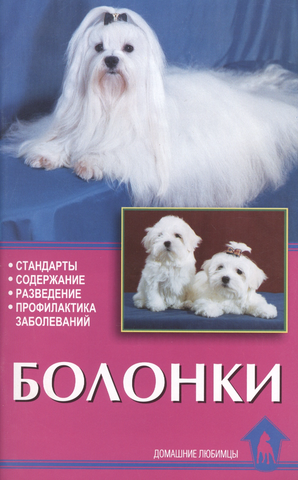 Болонки. Стандарты. Содержание. Разведение. Профилактика заболеваний. Читай-город