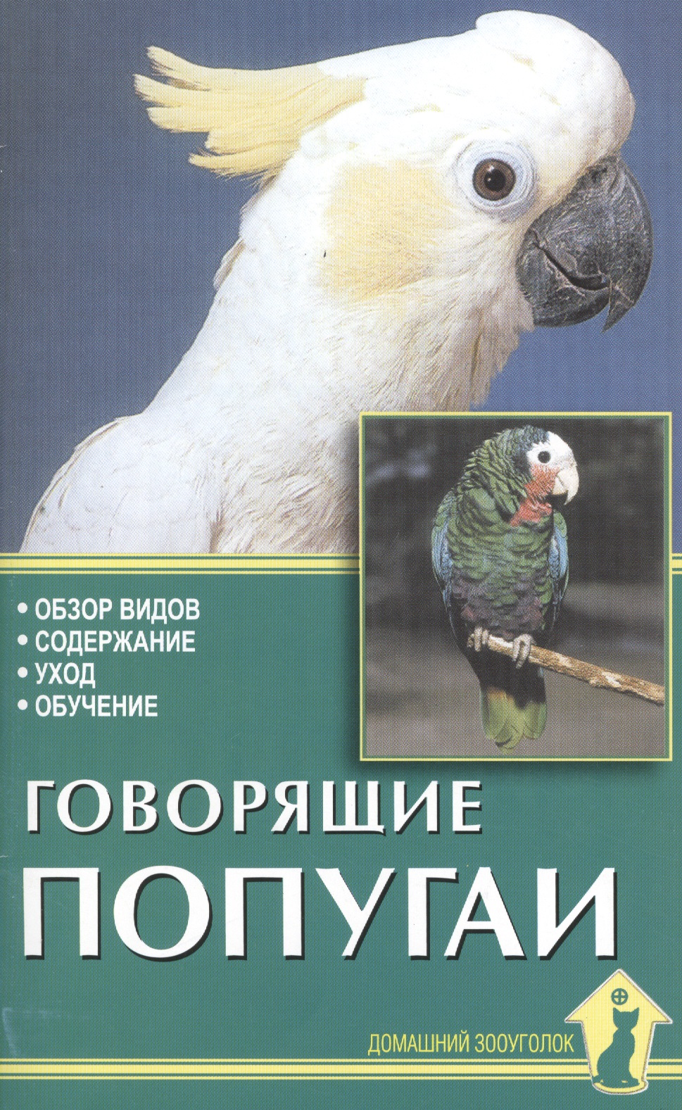 Говорящие попугаи. Обзор видов, содержание, уход, обучение Читай-город