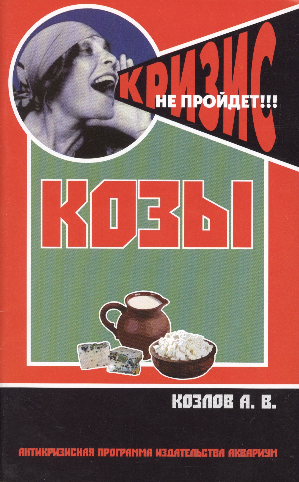 Козы. Содержание и разведение Читай-город