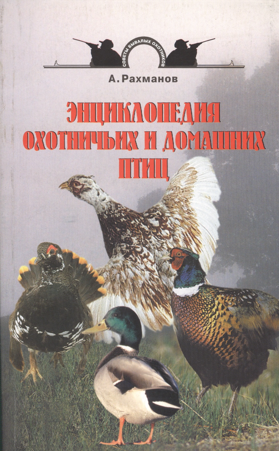 Энциклопедия охотничьих и домашних птиц Читай-город