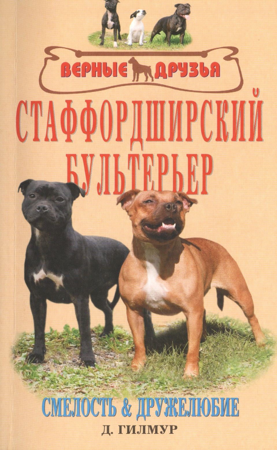 Стаффордширский бультерьер. Смелость и дружелюбие Читай-город