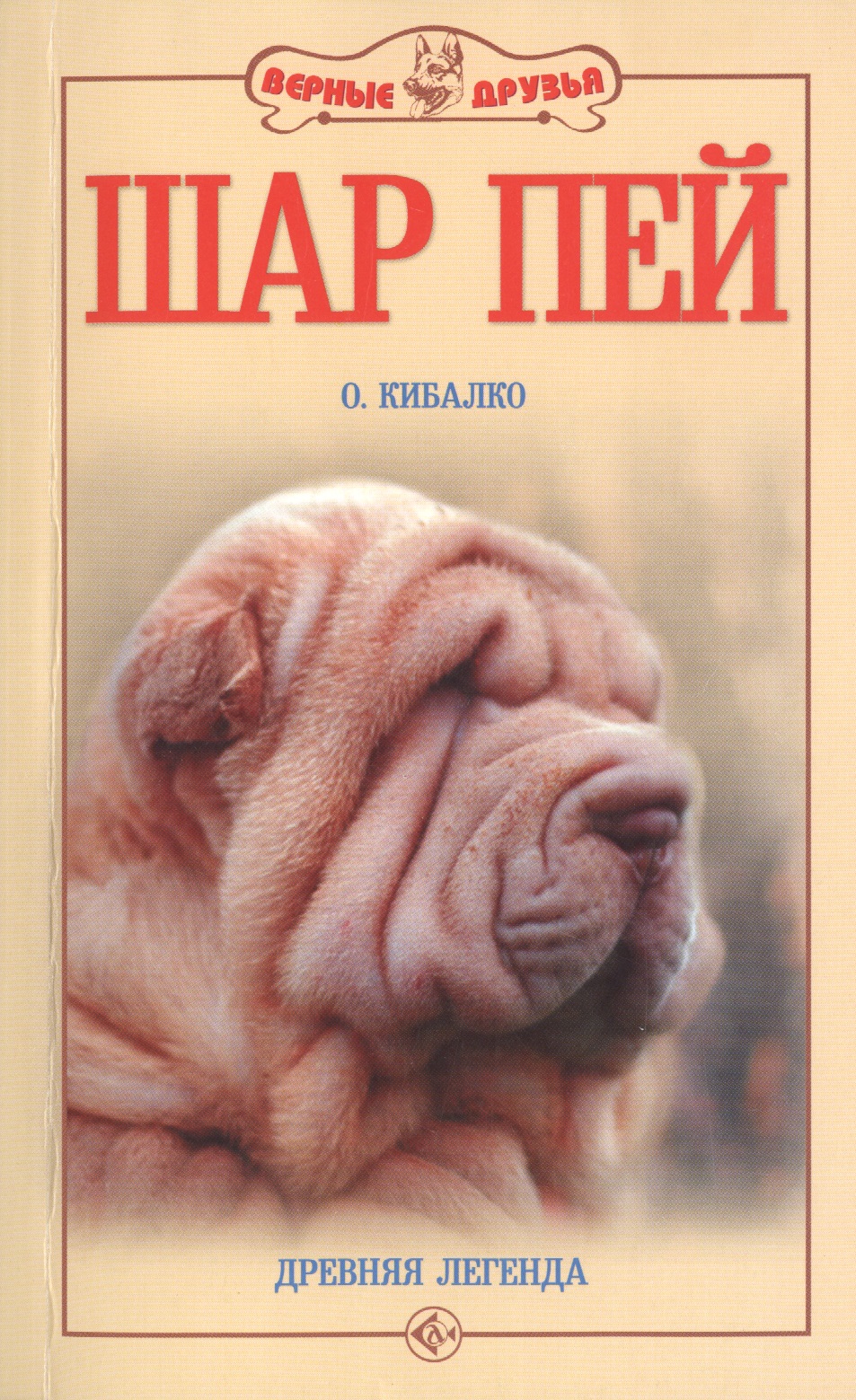 Шар пей. Древняя легенда Читай-город