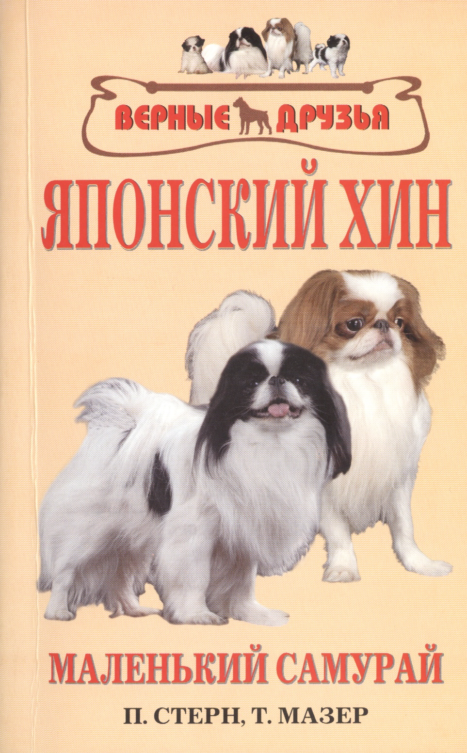 Японский хин. История. Стандарт. Содержание. Разведение. Профилактика заболеваний Читай-город