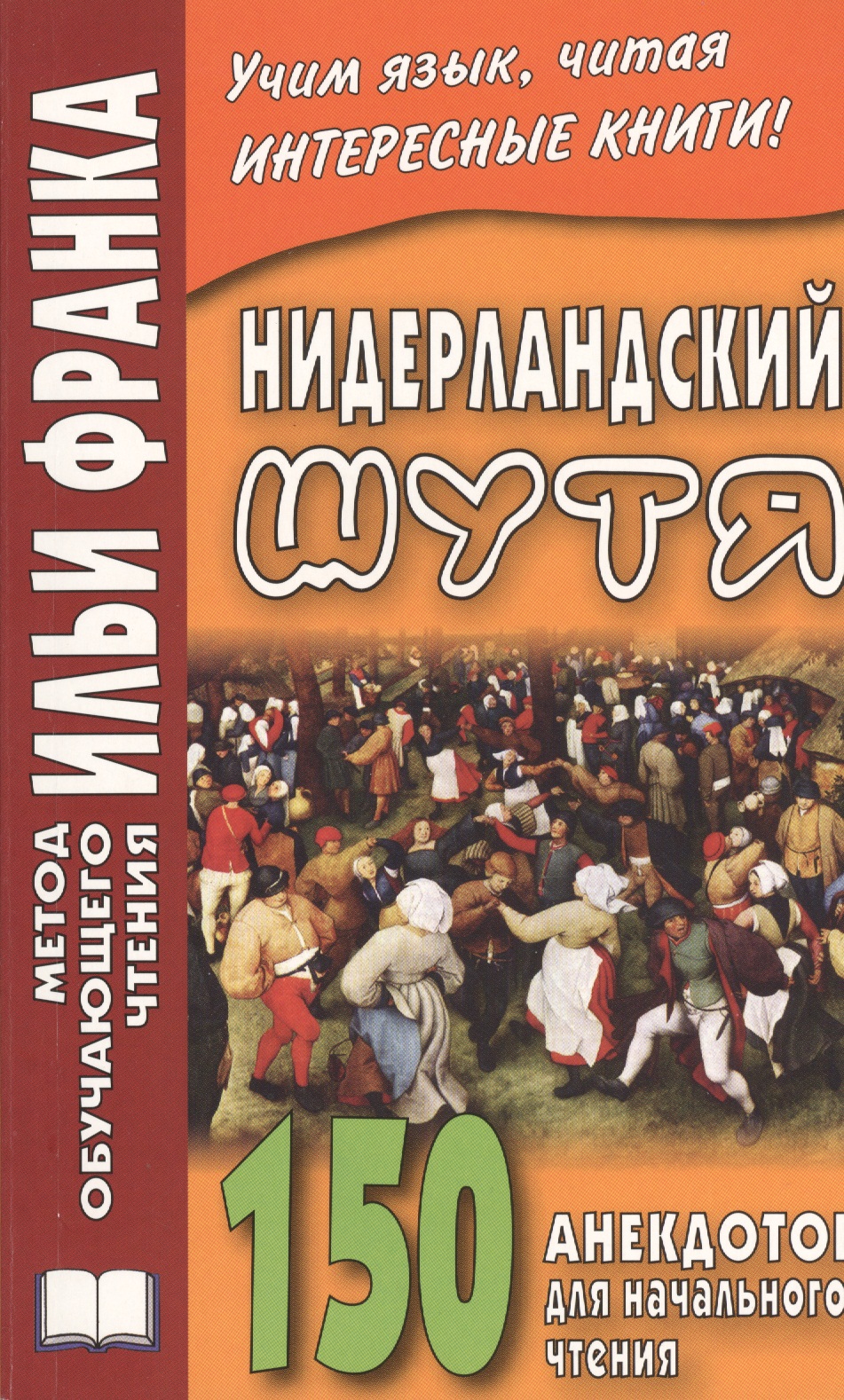Нидерландский шутя. 150 анекдотов для начального чтения Читай-город