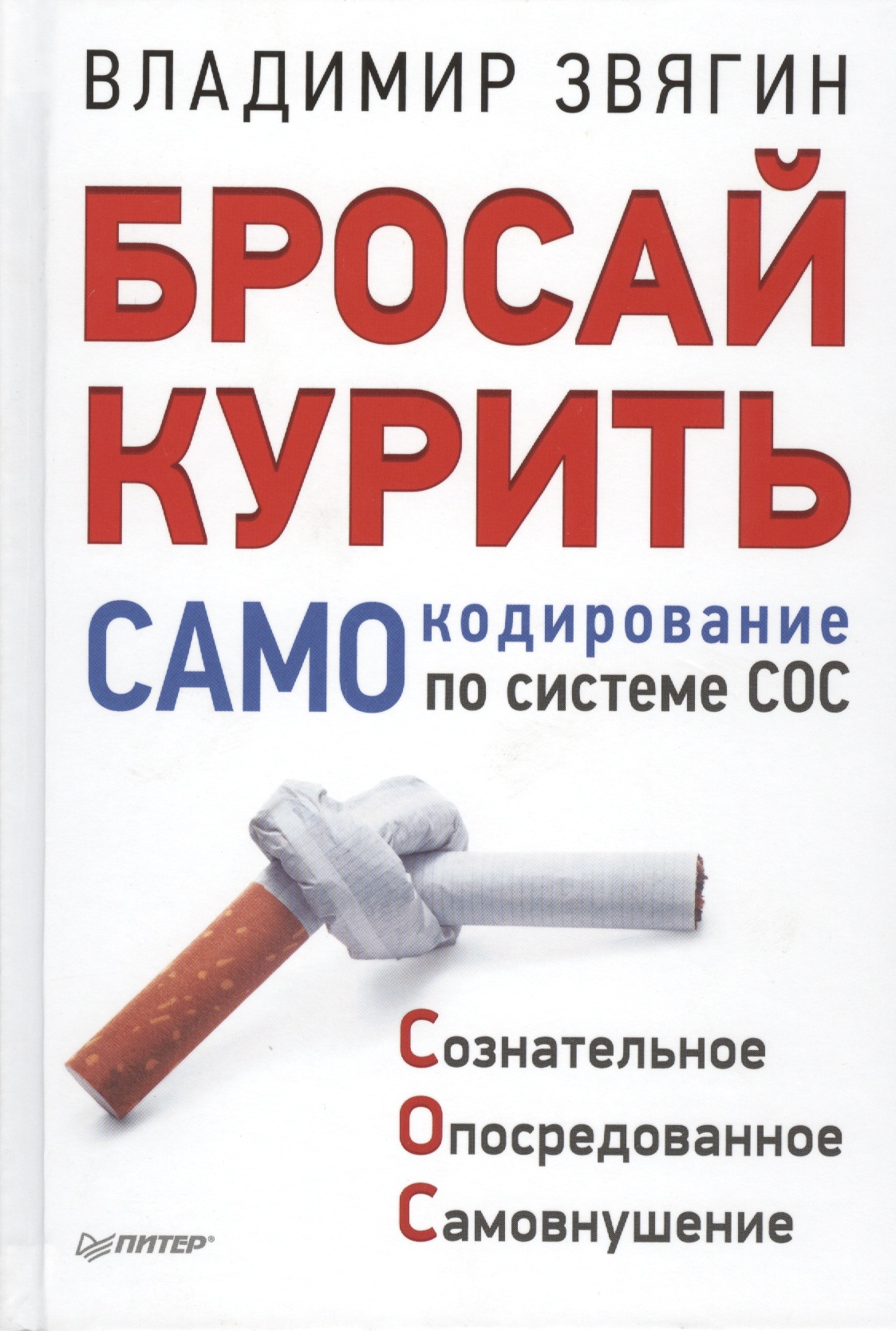 Бросай курить! САМОкодирование по системе СОС Читай-город