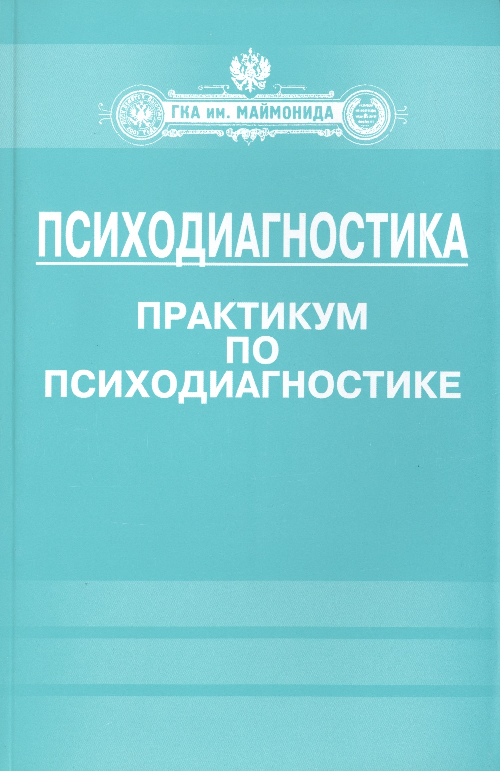 Психодиагностика. Практикум по психодиагностике Читай-город