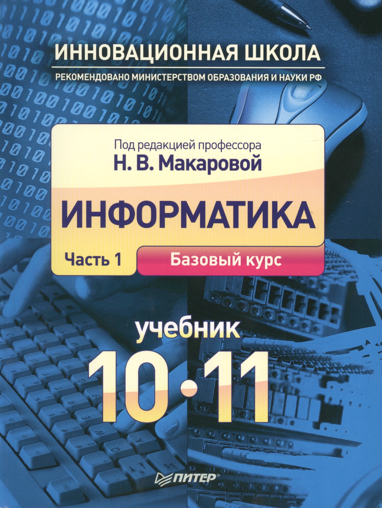 Информатика. 10-11 классы. В 2-х частях. Часть 1. Базовый курс. Учебник (комплект из 2-х книг) (+ CD) Читай-город