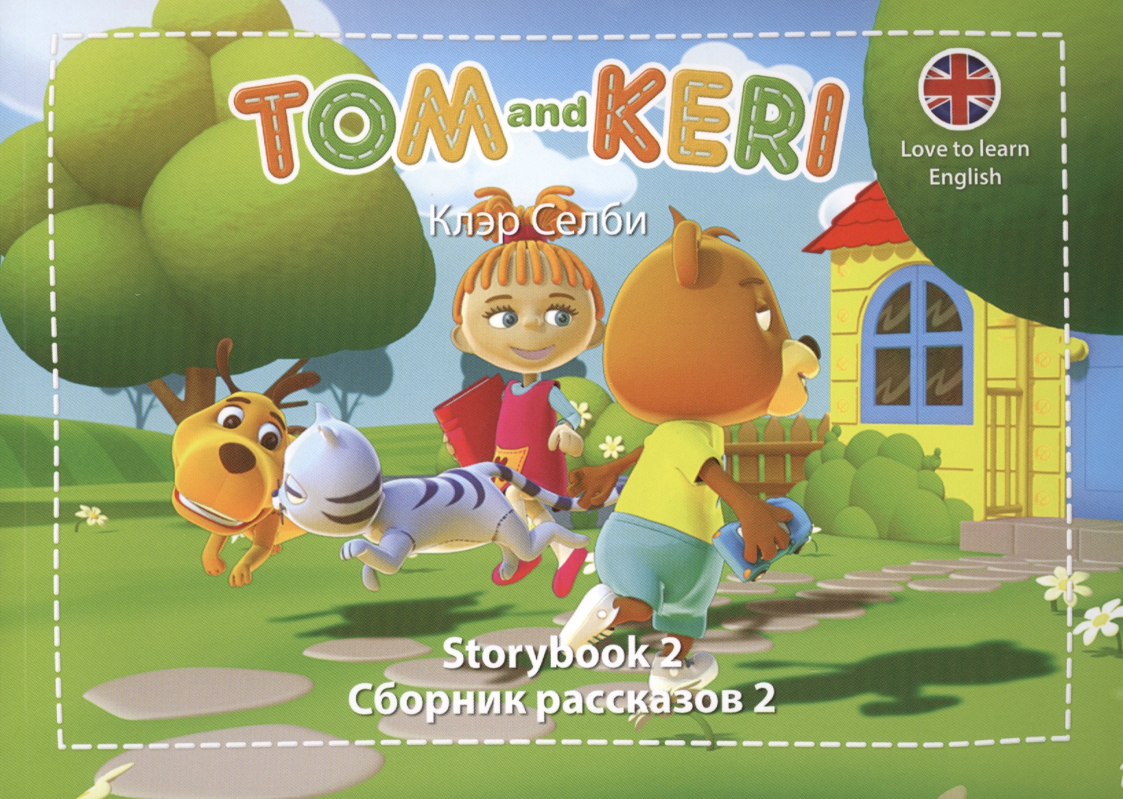 Tom and Keri. Storybook 2 = Сборник рассказов 2 (+DVD) (комплект из 2-х книг) Читай-город