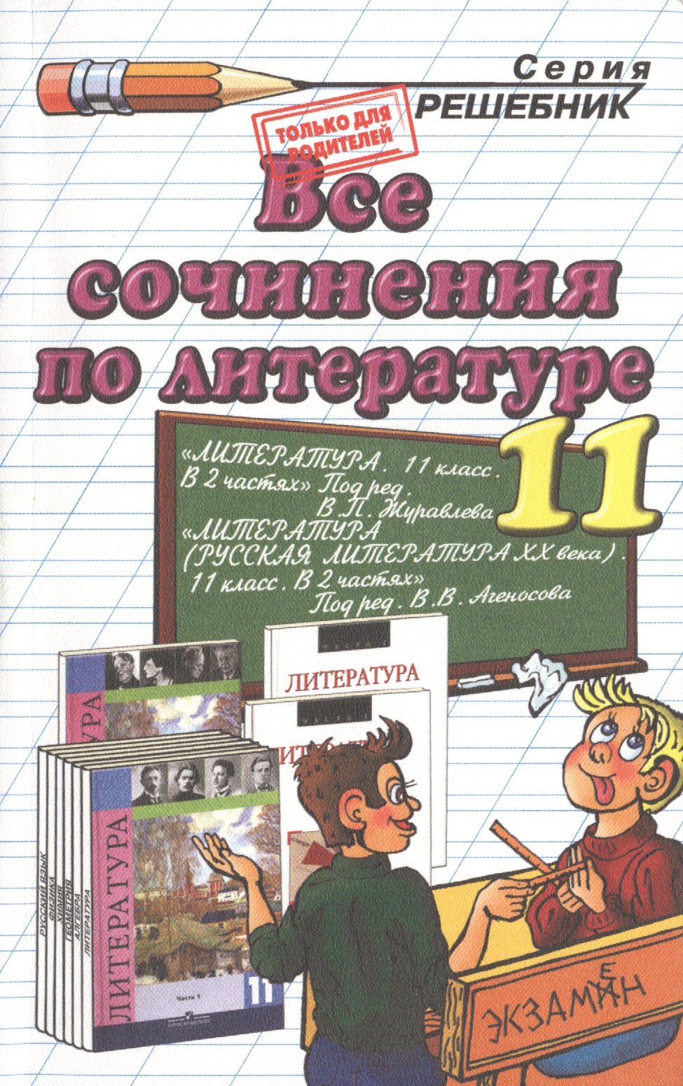 Все сочинения по литературе за 11 класс. 6 -е изд., перераб. и испр. Читай-город