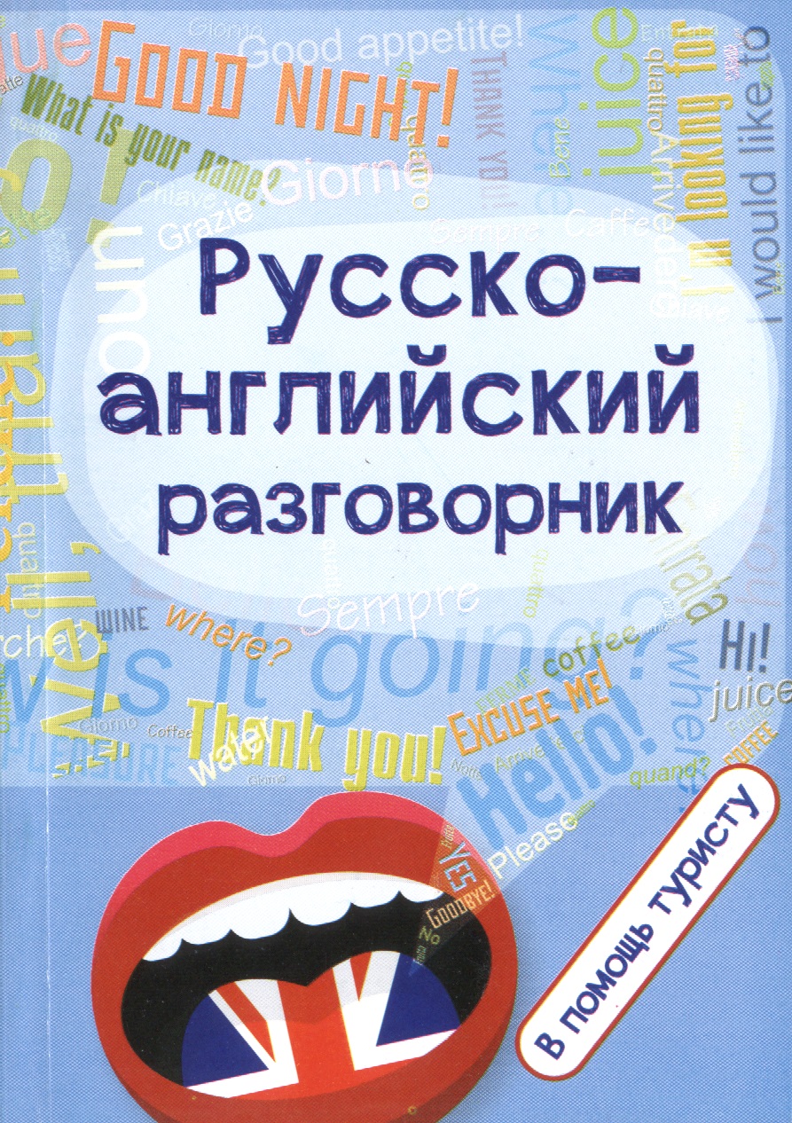 Русско-английский разговорник:в помощь туристу Читай-город