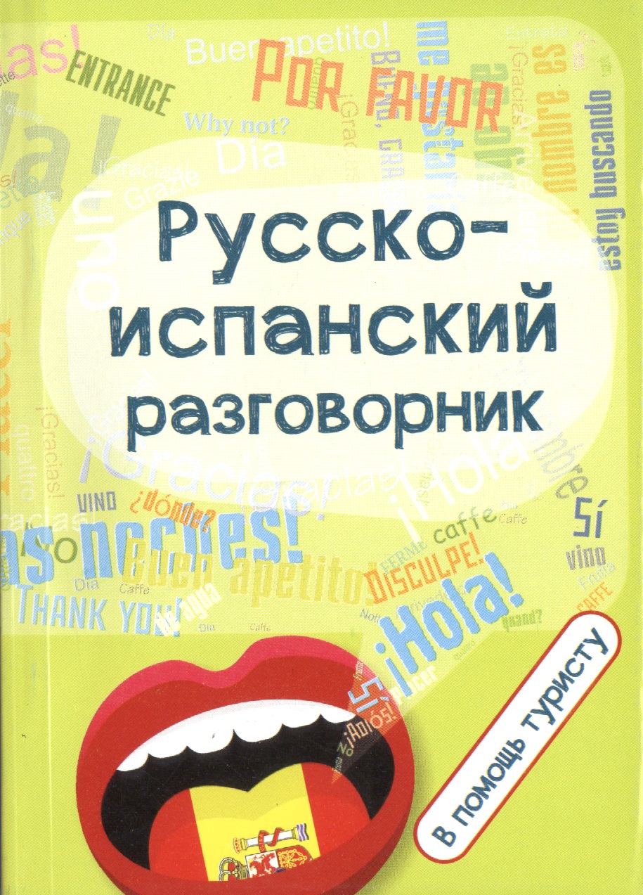 Русско-испанский разговорник:в помощь туристу Читай-город