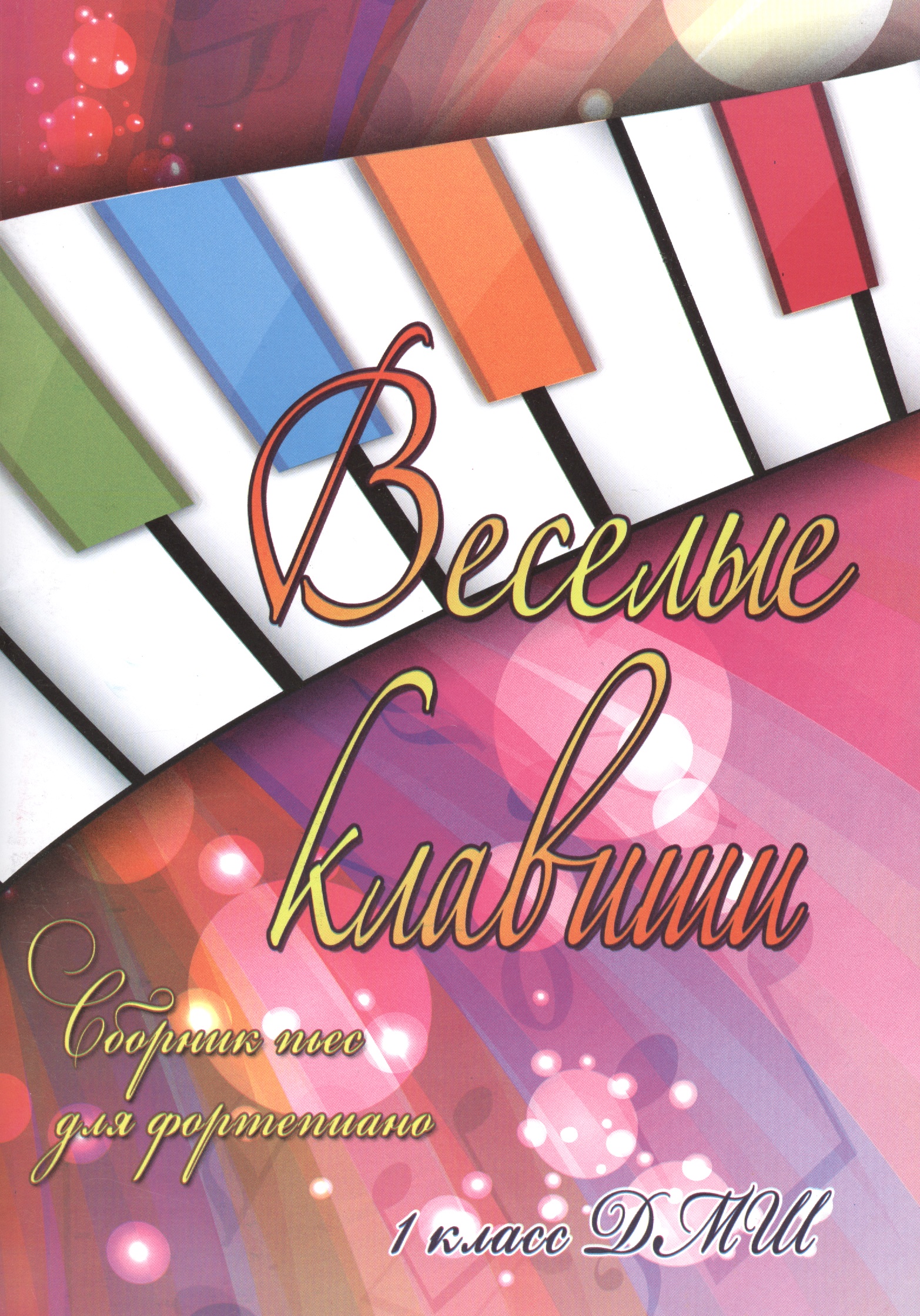 Веселые клавиши : сборник пьес для фортепиано : 1 класс ДМШ : учебно-методическое пособие Читай-город