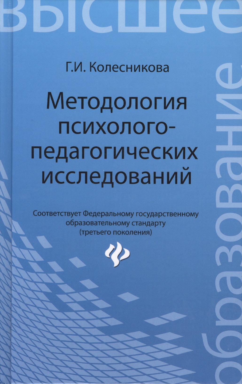 Методология психолого-педагогических исследований Читай-город
