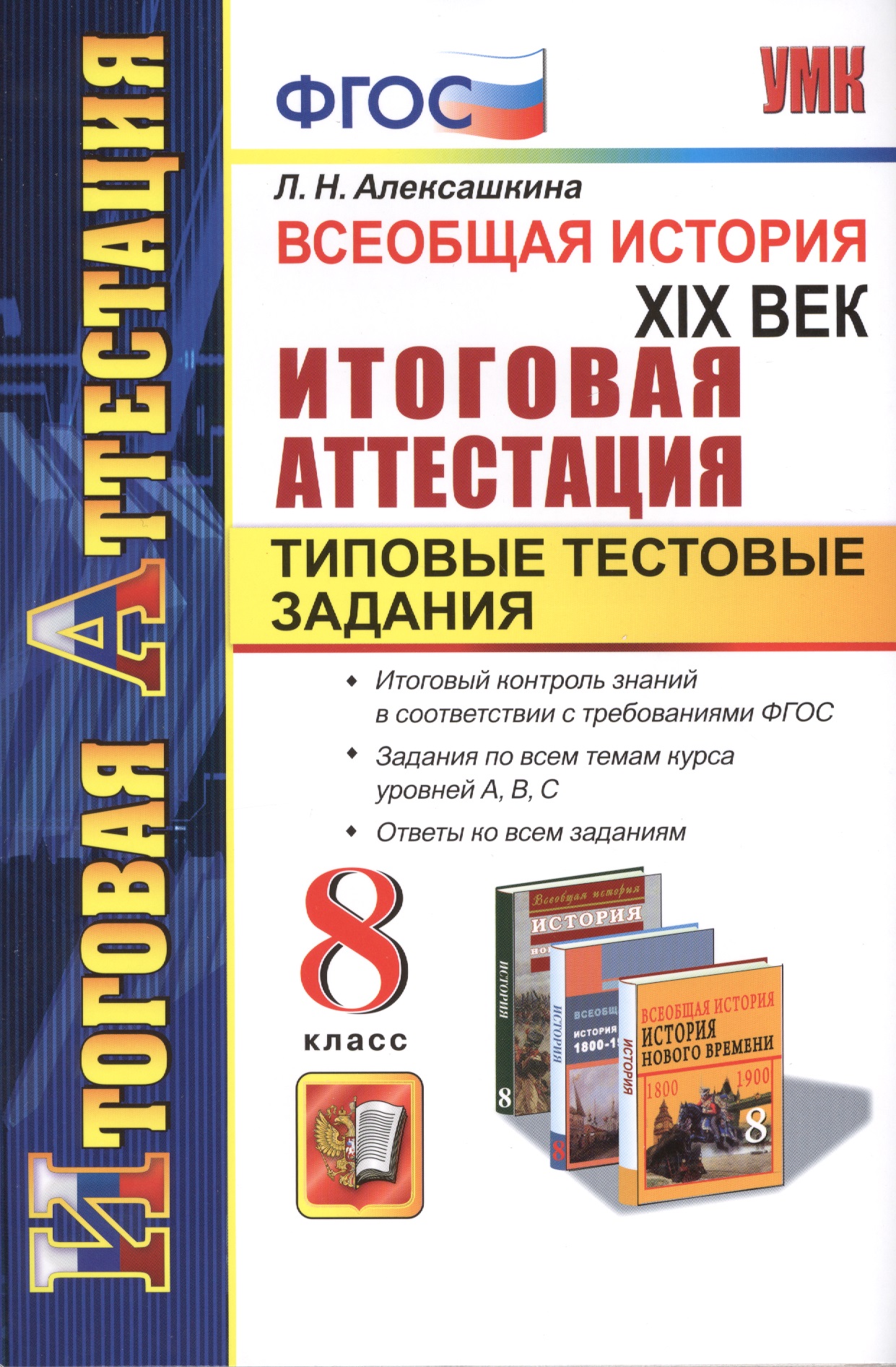 Всеобщая история. XIX век. Типовые тестовые задания. 8 класс. ФГОС Читай-город