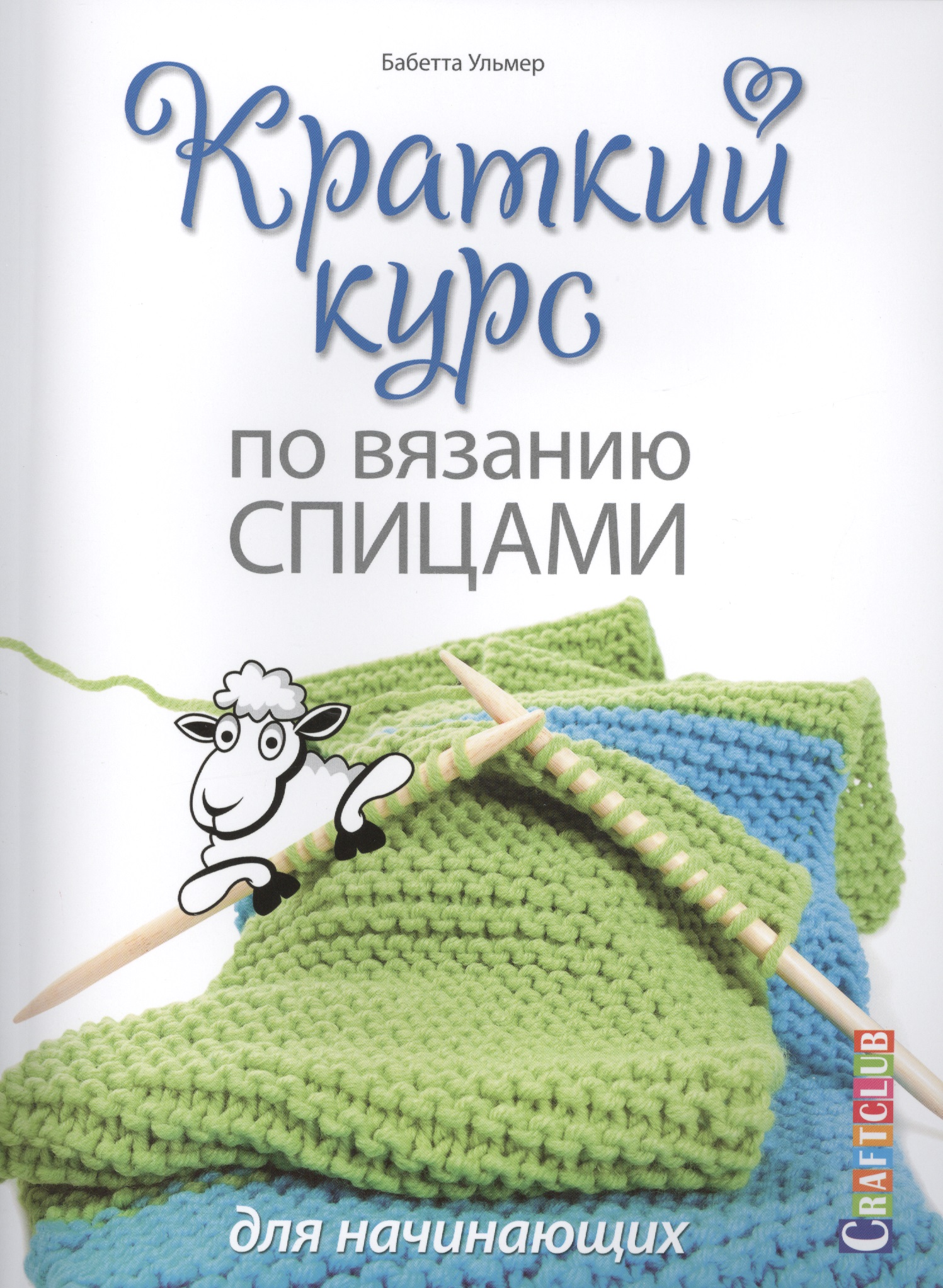 Краткий курс по вязанию спицами для начинающих Читай-город