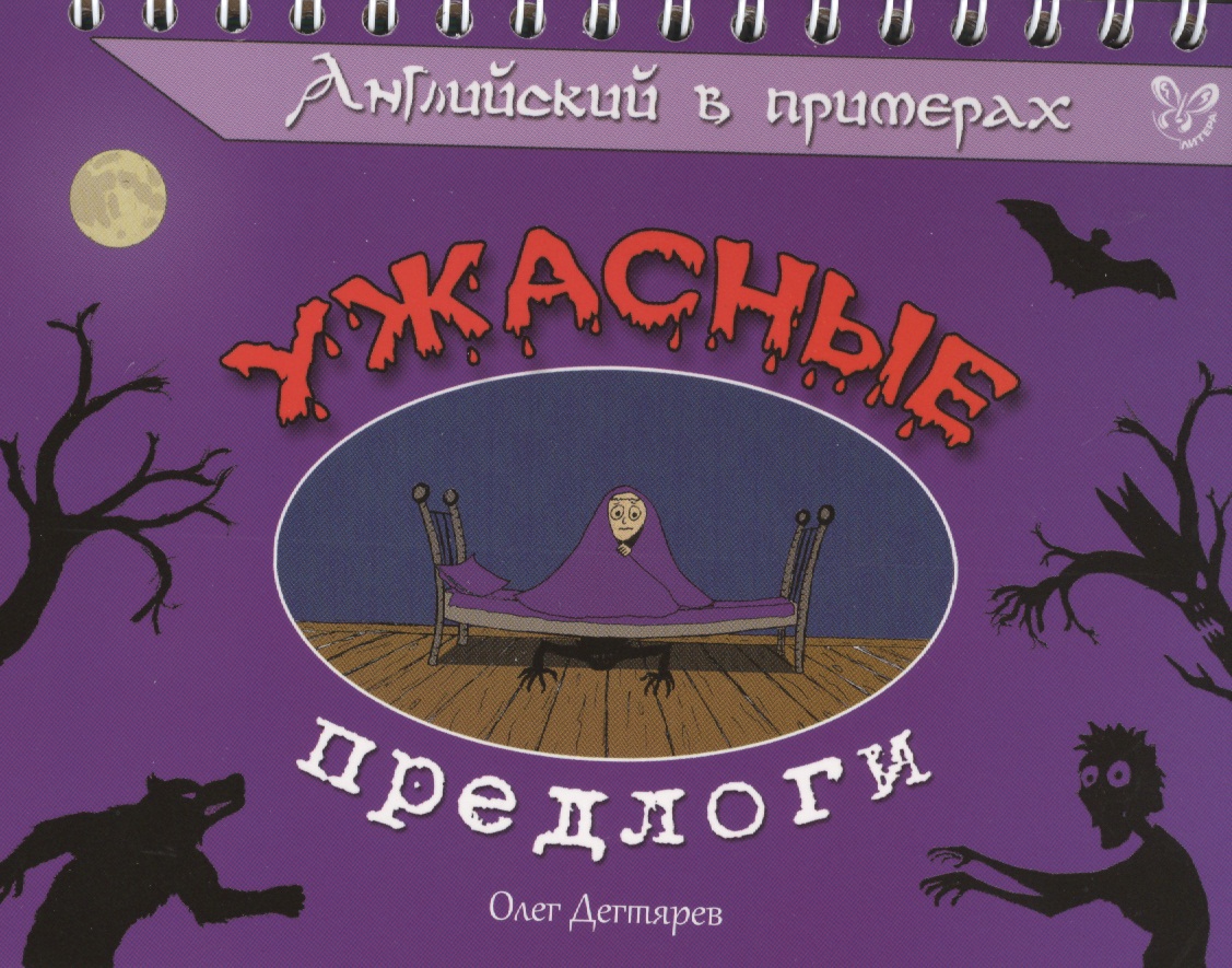 Английский в примерах. Ужасные предлоги Читай-город