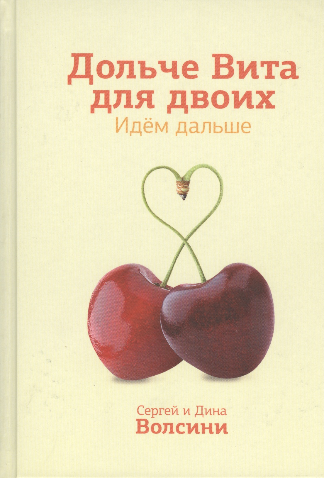 Дольче Вита для двоих Идем дальше (Волсини) Читай-город