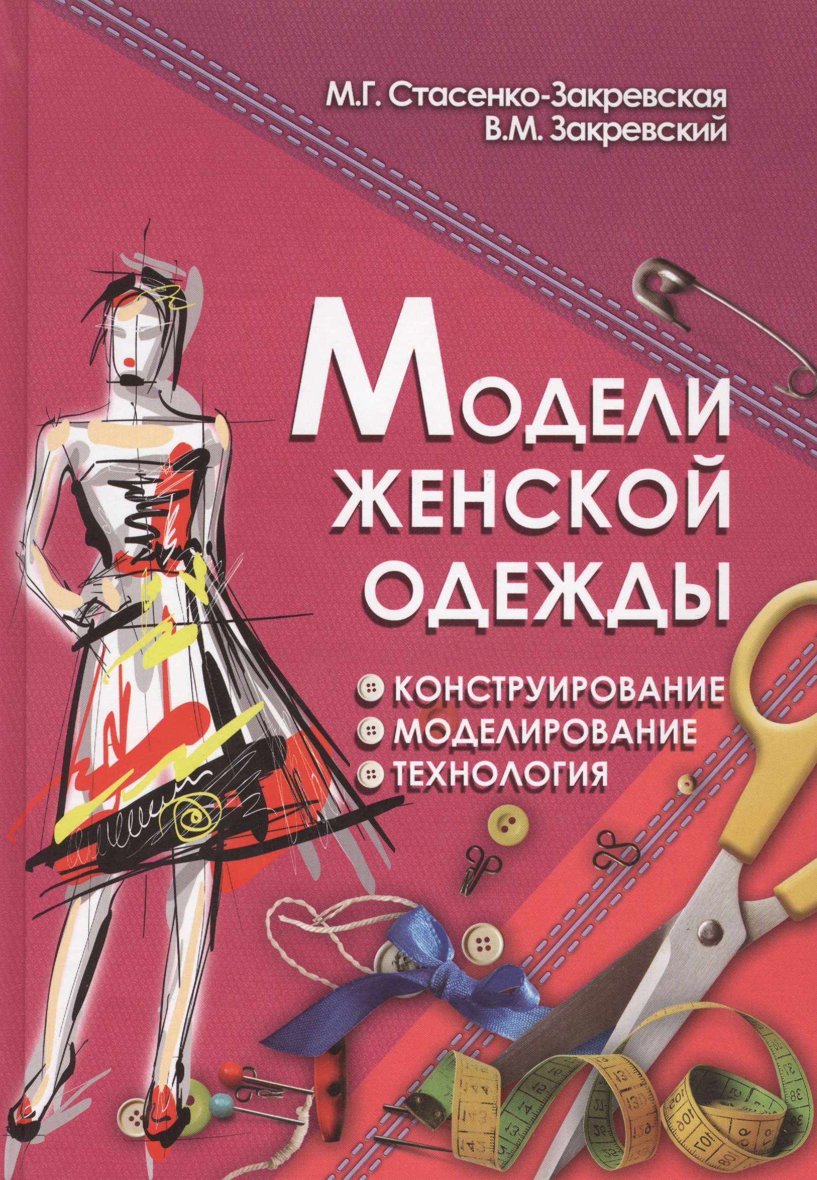 Модели женской одежды Конструирование Моделирование... (ПрофМаст) Стасенко-Закревская Читай-город