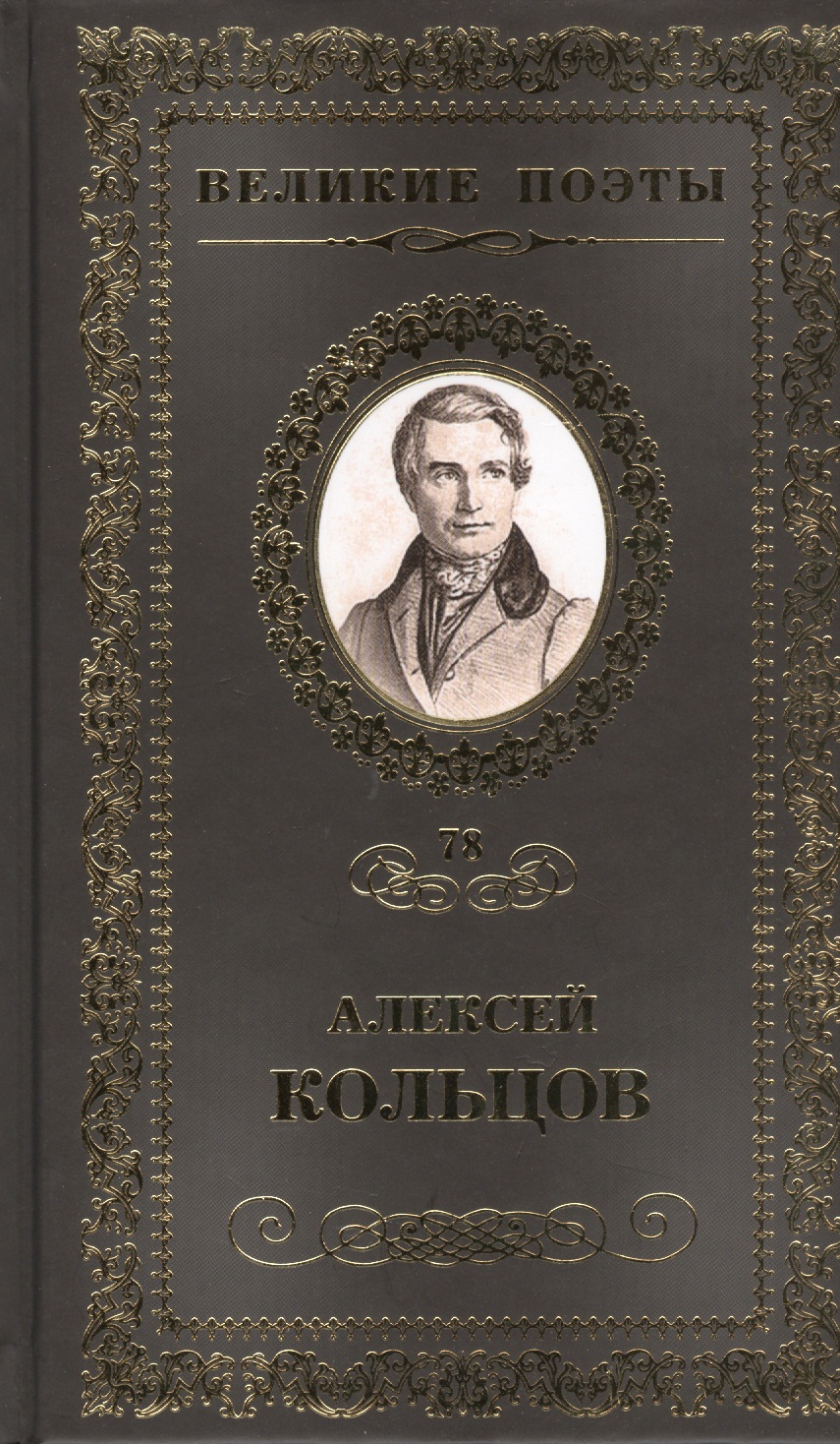 Великие поэты т.78 Алексей Кольцов (ВелПоэт) Читай-город