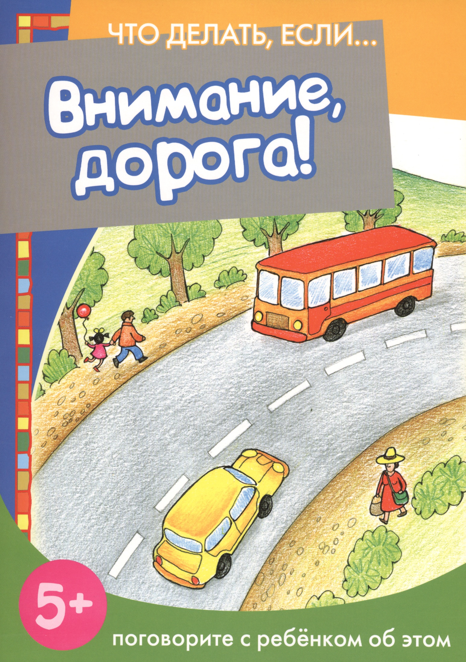 Внимание, дорога! Поговорите с ребенком об этом (для детей 5-7 лет) Читай-город