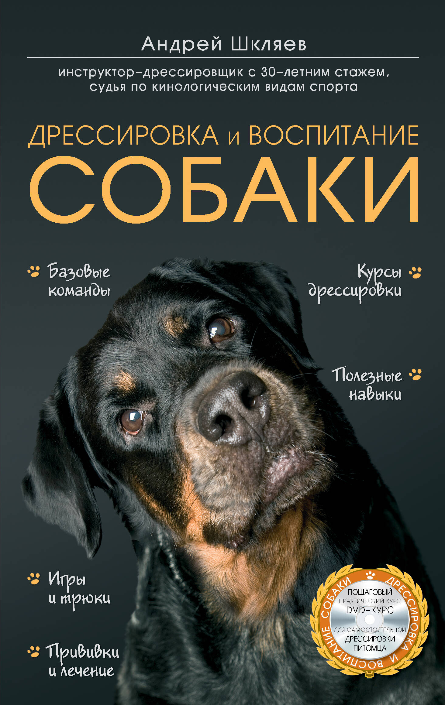 Дрессировка и воспитание собаки +DVD Читай-город