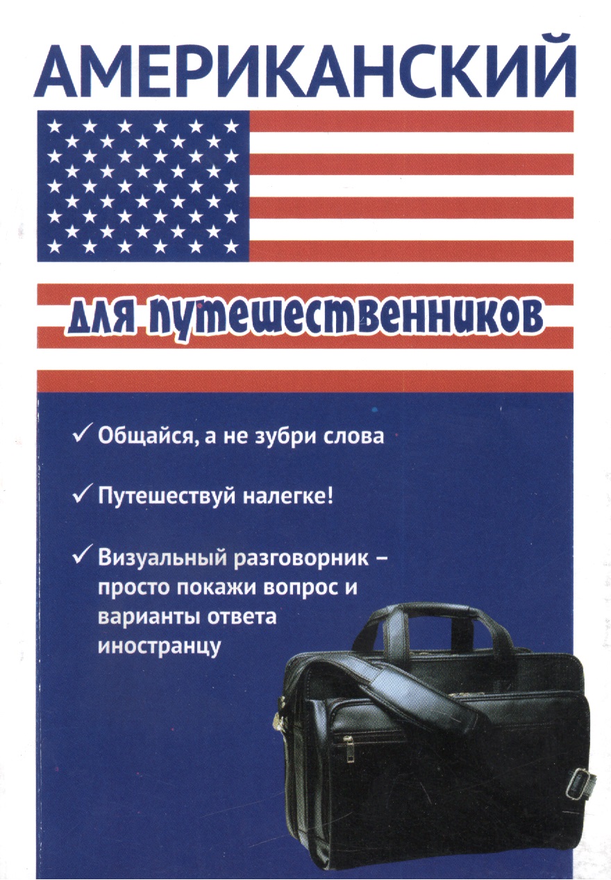 Американский для путешественников Читай-город