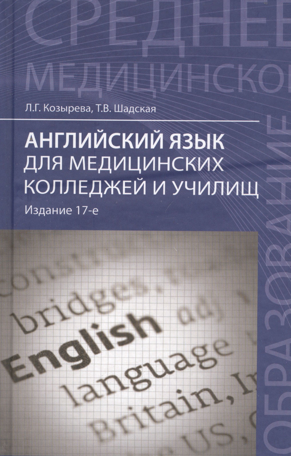 Английский язык для медицинских колледжей и училищ: учебное пособие / 16-е изд., стер. Читай-город