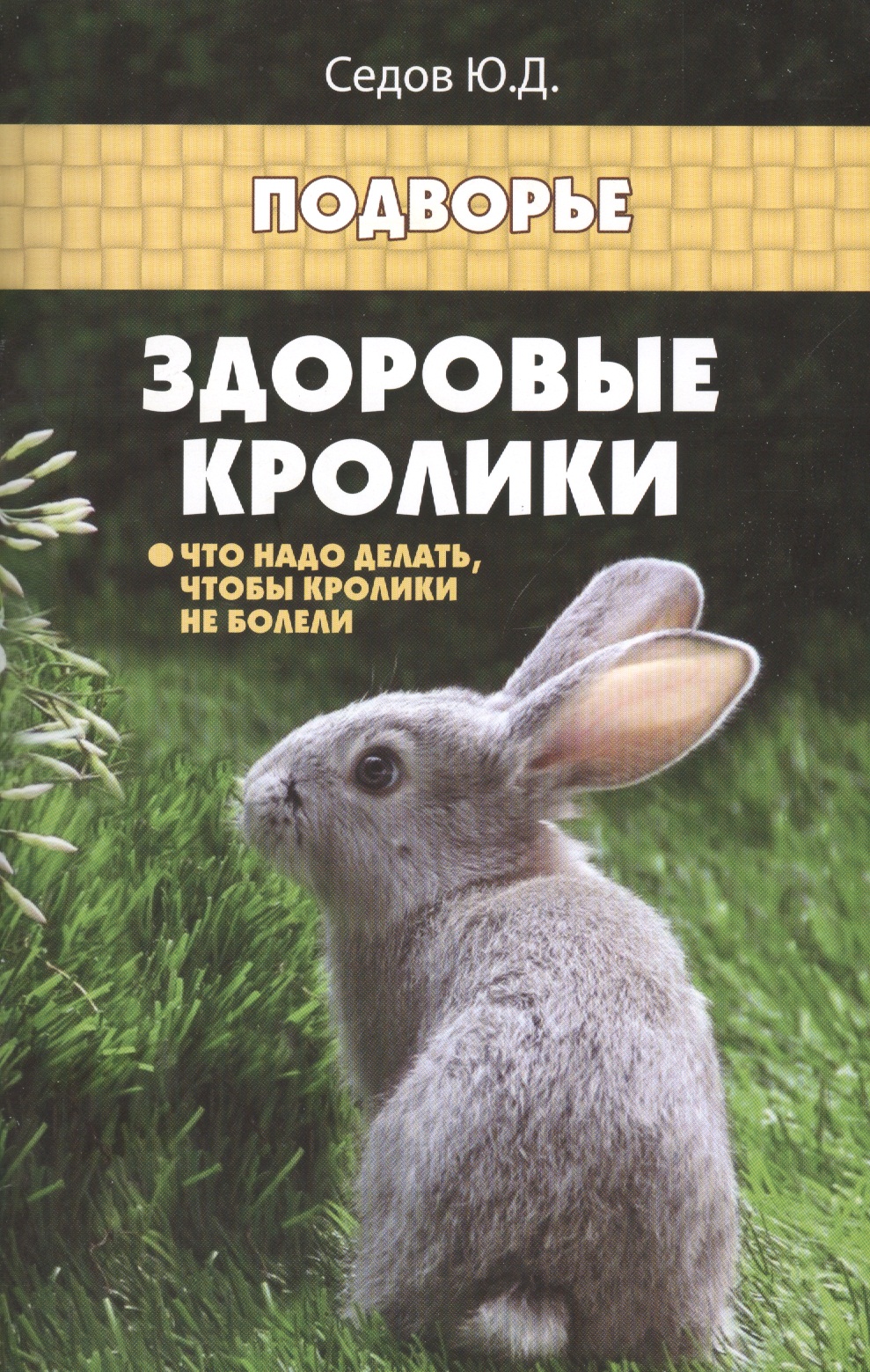 Здоровые кролики: что надо делать, чтобы кролики не болели Читай-город