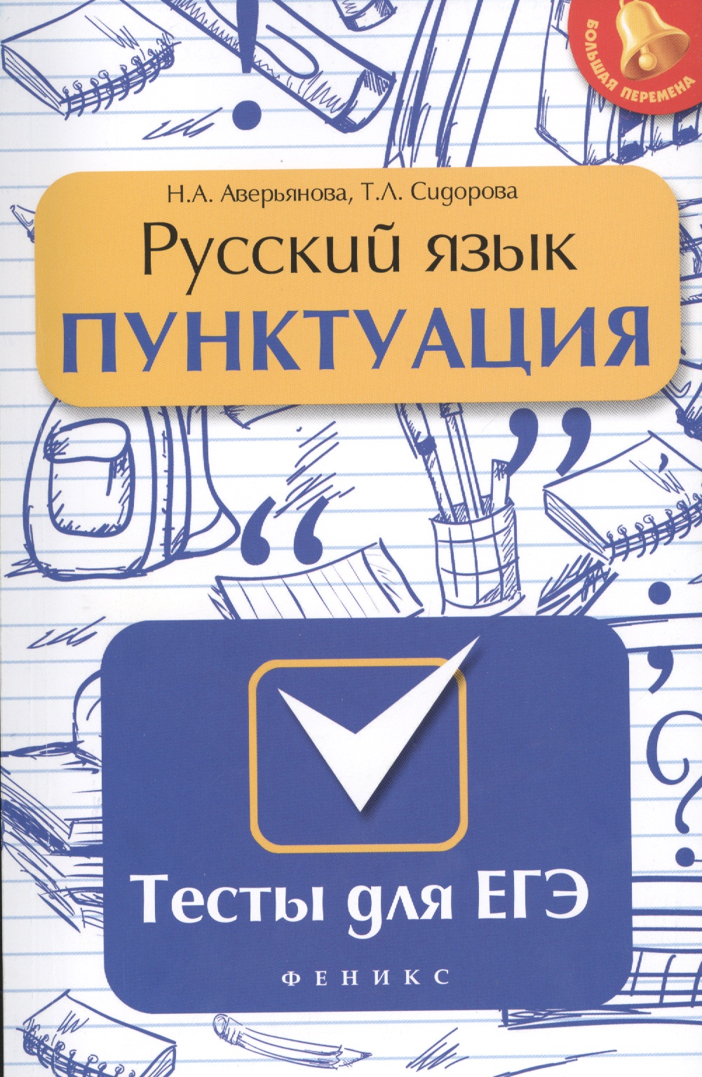 Русский язык. Пунктуация: тесты для ЕГЭ Читай-город