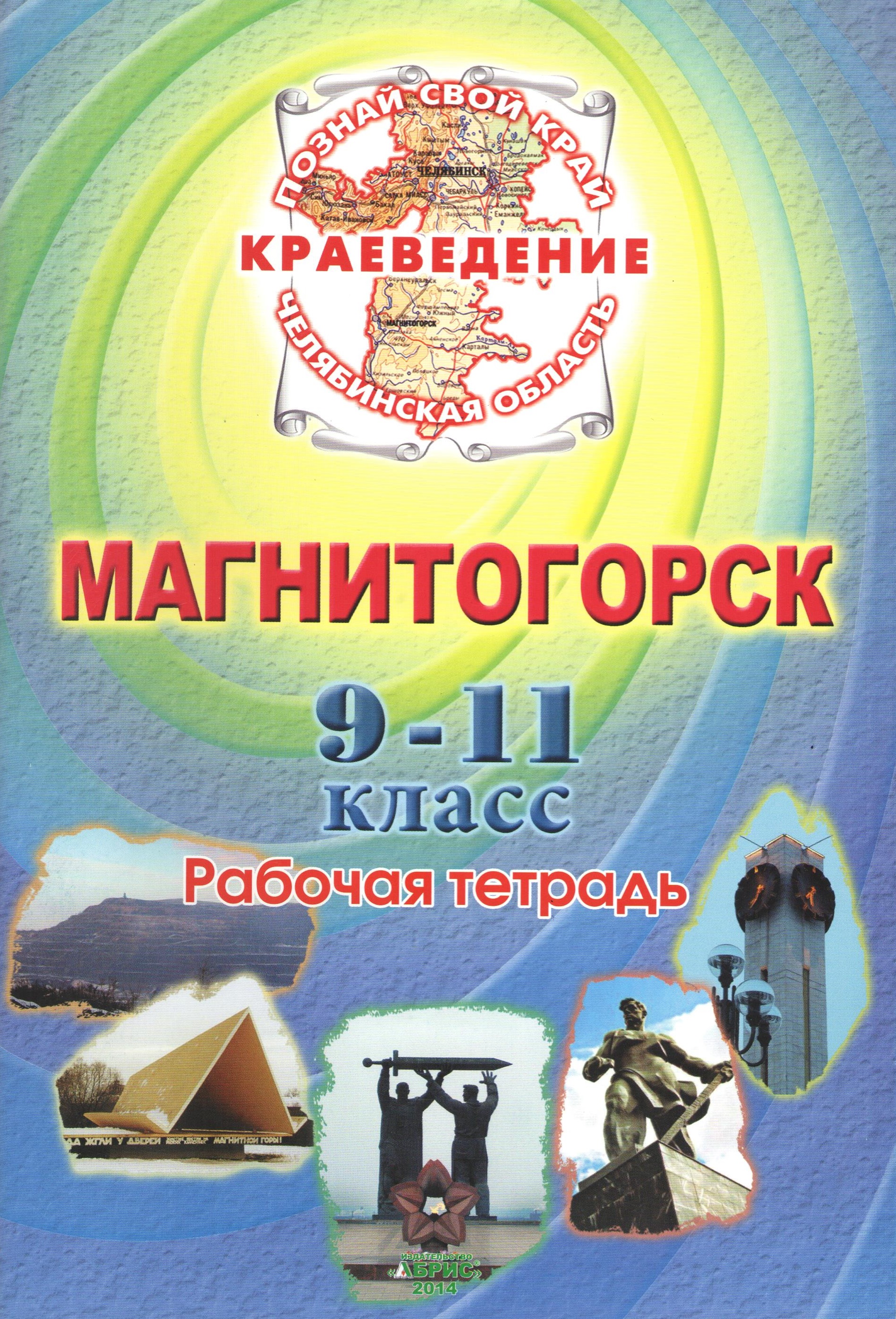 Краеведение. Магнитогорск. 9-11 класс. Рабочая тетрадь Читай-город