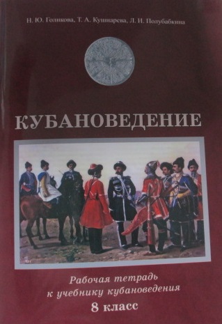 Кубановедение. 8 класс. Рабочая тетрадь Читай-город