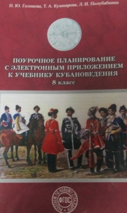 Поурочное планирование к уч. кубановедение 8 кл. (+CD) (м) Голикова Читай-город