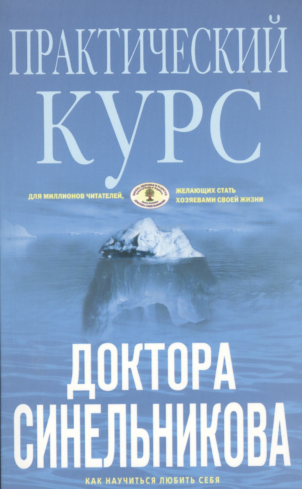 Практический курс доктора Синельникова (голубая) Читай-город