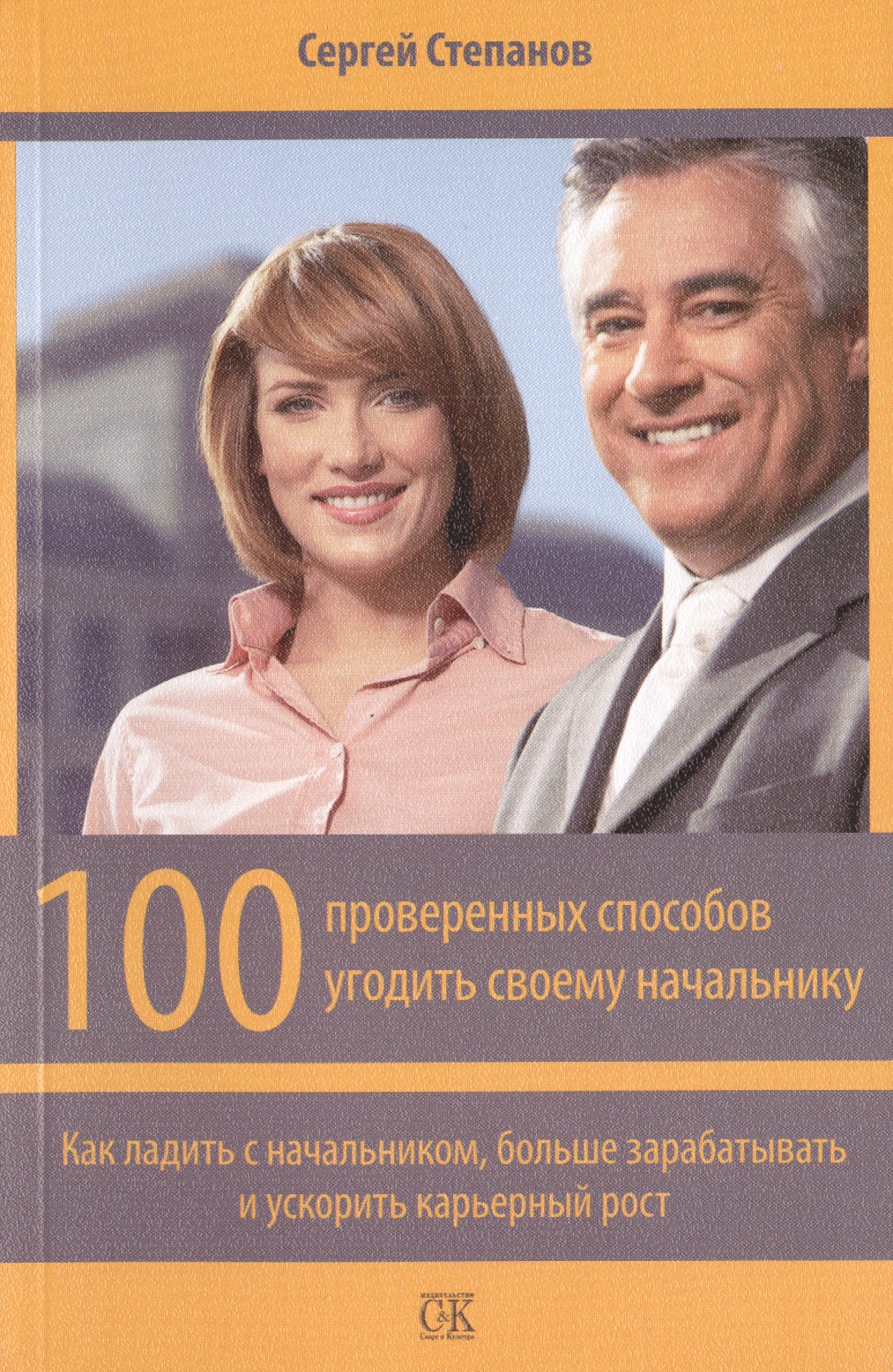 100 проверенных способов угодить своему начальнику. Как ладить с начальником, больше зарабатывать и ускорить карьерный рост Читай-город